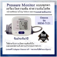 Pressure Monitor เครื่องวัดความดัน ค่าความดันโลหิต Omron รุ่น HEM-7121 หน้าจอดิจิตอล /จอใหญ่ วัดชีพจร สุขภาพ แบบสวมต้นแขน แบบพกพาใช้สำหรับตรวจวัดความดันทั้งใน,นอกสถานที่,สถานประกอบการต่างๆ รับประกัน5ปี (แถมฟรี Adapter Omron แท้ + หมวกแก๊ปสีดำแนวSport)