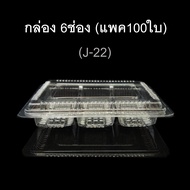 กล่อง6ช่อง บรรจุภัณฑ์พลาสติก 6ช่อง กล่องเบเกอรี่ รหัสJ-22 (แพค100ใบ)