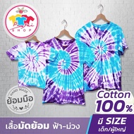 เสื้อยืดมัดย้อม (สีฟ้า-ม่วง) เสื้อมัดย้อมเด็ก เสื้อมัดย้อมผู้ใหญ่ เสื้อมัดย้อมผ้าฝ้าย Cotton 100 % ใ