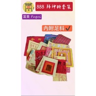 (富贵) 888拜神料套装 内附足料 地主/观音/天神/大神/关帝/灶君/伯公/祖先 Joss paper set