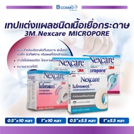 3M Nexcare Micropore ไมโครพอร์ เทปแต่งแผลชนิดเยื่อกระดาษ ไม่ระคายเคืองผิว พร้อมแท่นตัดเทปในตัว ใช้งานสะดวก