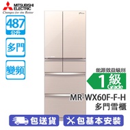 MITSUBISHI 三菱電機 MR-WX60F-F-H 487公升 變頻 多門雪櫃 亮麗香檳 日本製造/維他命C製造工廠/櫃門警號/強化玻璃層架