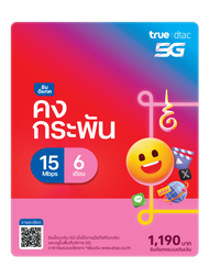 dtac ซิมดีแทคคงกระพัน เน็ตไม่อั้นเร็ว 15Mbps* (เดือนละ 100GB) พร้อมโทรฟรีทุกค่ายเดือนละ 60 นาที นาน 