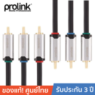PROLINK สายโปรลิงค์ RCA รุ่น HMC247-0500 ยาว 5 เมตร - สีดำ PROLINK HMC247 3*RCA Plugs <> 3*RCA Plugs