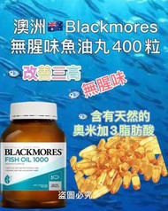 預購產品 24/1 截單  澳洲Blackmores 無腥味魚油丸400粒