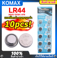 Komax (เลือก 1 /10 / 100 เม็ด) ถ่านกระดุม LR44 ถ่านนาฬิกา ถ่านกลม นาฟิกา เครื่องคิดเลข อุปกรณ์อิเล็ค