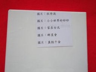 《樂樂溫馨小店》早期國片 VCD 一個女工的故事 花飛花舞花滿城 龍的傳人 動員令 無價之寶