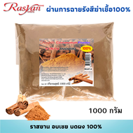 อบเชย ผง 500กรัม 1000 กรัม | ผ่านการฉายรังสีฆ่าเชื้อแล้ว | ราสยาน สมุนไพรผงอบเชย100% โลหิตหมุนเวียนด