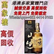 山崎（Yamazaki）單一麥芽威士忌 日本進口洋酒 山崎12年100週年紀念版700mL 洋酒 貴州茅台酒 威士忌whisky 紅酒 白酒 老洋酒 日本威士忌 茅台酒 大飛天 葵花 羅曼尼康帝 樂華