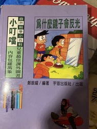 小叮噹 自然科學小百科 為什麼鏡子會反光