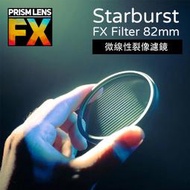 『e電匠倉』 Prism FX Starburst FX Filter 82mm/4x5.65英吋 十字星芒濾鏡 相機濾