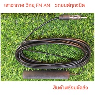 Car Radio Antenna For Cars 5 Meter Long Cable FM All Frequency Bands Ready To Ship (Thailand Product