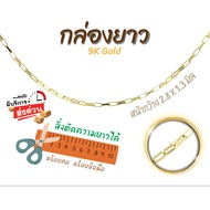 สร้อยอิตาลี 9k ลายกล่อง ลาบบ๊อก กล่องยาว ทองแท้9k 16182024นิ้ว ตัดความยาวได้ Happy Jewelry NLX022Y