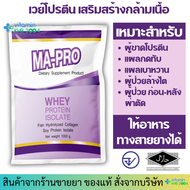 เวย์โปรตีน มา-โปร MA-PRO (1000g) ไข่ขาวผง มาโปร MAPRO