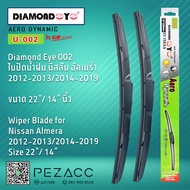 Diamond Eye 002 ใบปัดน้ำฝน นิสสัน อัลเมร่า 2012-20132014-2019 ขนาด 22” 14” นิ้ว Wiper Blade for Nissan Almera 2012-20132014-2019 Size 22” 14”