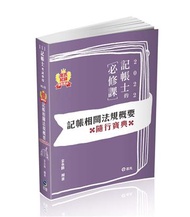 金氏紀錄重點集錦－記帳相關法規概要（記帳士考試適用）