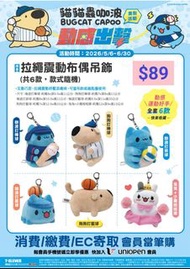 台灣代購 親送香港 貓貓蟲 咖波 Capoo 狗狗 兔兔 7-Eleven 聯名 限定 門市快閃購 集點換購 運動風 3C配件 尿袋 行動電源 藍牙耳機 迷你相機 防丟器 磁吸支架 手機殼 AirPo