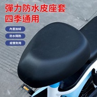 韓國熱賣 - 電動自行車坐墊套 加厚皮革隔熱防水通用坐墊套，適用於：前座