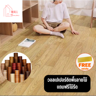 สติ๊กเกอร์ติดพื้นห้องวอลเปเปอร์ลายไม้ ติดพื้น มีกาวในตัว สติกเกอร์ติดพื้นห้อง กันน้ำ กันลื่น ติดพื้นห้องน้ำ ติดพื้นบ้าน