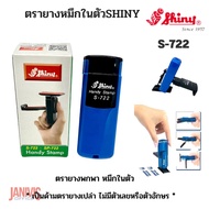 SHINY ตรายางหมึกในตัว หมึกน้ำเงิน S-722 (SELF INKING HANDY STAMP) ขายเฉพาะด้าม ไม่รับทำตรายาง