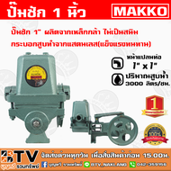 ปั๊มชัก NEW MAKKO ขนาด 1 นิ้ว 3000 ลิตร/ชม. ปั้มชัก ปั๊มดูดลึก ปั๊มน้ำ ปั๊มบาดาล สูบน้ำบาดาล ปั๊มน้ำ