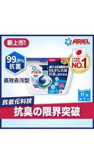 ARIEL - 日本3D抗菌抗氧化洗衣膠囊17粒盒裝 (高效去污型) (日本製造, 抗氧化, 99.9%抗菌, 長效抗臭抗噏味, 深層去漬, 洗淨冠狀病毒, 洗衣球, 洗衣珠)