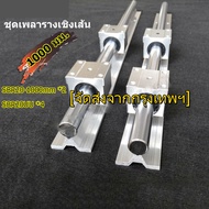 รางเพลาสไลด์ เพลา ชุดเพลารางเชิงเส้น บล็อกแบริ่งสไลด์ 4 ชิ้น SBR20UU SBR20-1000 มม
