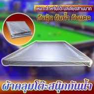 ผ้าคลุมโต๊ะสนุกเกอร์รุ่นกันน้ำ 100%