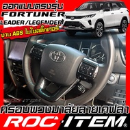 ROC ITEM ครอบ พวงมาลัย Toyota FORTUNER กันรอย ลายไม้ GRAY ลาย เคฟล่า CARBON โตโยต้า ฟอร์จูนเนอร์ GR 
