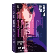 蛇夫座热线 （科幻至高奖雨果奖得主约翰·瓦利代表作，奇异烧脑 狂野幽默 高能反转）