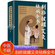 【衣然美丽旗舰店】 刮痧拔罐艾灸祛病全书通刮痧拔罐养生中医穴位书刮痧教程书籍Guasha, Cupping, Moxibustion, and Disease Treatment Complete B