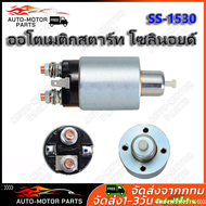 (คูปองส่งฟรี 40 บาท)โอโตเมติกสตาร์ท SS-1530 STRADA TRITON สตราด้า ไทรทัน ออโตเมติกสตาร์ท สำหรับ ไดสต