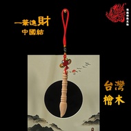 台灣檜木一筆進財中國結 / TAIWAN HINOKI FENGSHUI Chinese knot