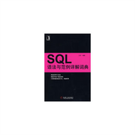 SQL語法與範例詳解詞典 (新品)