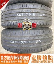 宏勝輪胎 中古胎 F148. 205 55 16 馬牌 CEC5 9成新 4條4800元