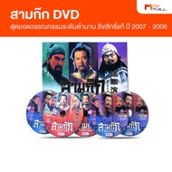 สามก๊ก DVD สุดยอดวรรณกรรมระดับตำนาน สามก๊ก ฉบับสมบูรณ์ ลิขสิทธิ์แท้ ปี 2007 - 2008 (MV Mall Outlet)