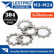 แหวนจักร ฟันนอก กันคลาย สแตนเลส 304 นอก M3 M4 M5 M6 M8 M10 M12 - M24 External Toothed Lock Washer SUS304 GB8621