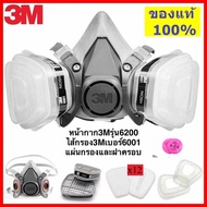 3M หน้ากากกันสารเคมี รุ่น 6200 ขนาดกลาง พร้อมตลับกรอง 6001 ฟิลเตอร์ 5N11 ฝาครอบ 501ของแท้ 100%(การจั