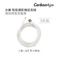 CarbonAge - 3米 Mirco USB線 延長線 小米 智能攝影機 IP Cam 適用 [D03]