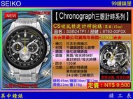【99鐘錶屋】SEIKO精工錶：〈Chronograph計時系列〉CS破風競速計時腕錶-黑/45mm（SSB247P1）