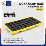 พาเลทรองสารเคมี ป้องกันการหก-ล้น 70L (2ถัง) 68x130x15 ซม. 2BAR-70L