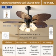 NEOBEE พัดลมเพดานหรูหรา 5 ใบพัดใบตอง 52นิ้ว พร้อมโคมไฟE27 NB-DS28