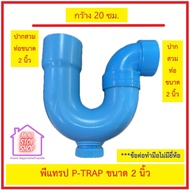 พีแทรปพีวีซีขนาด 2 นิ้ว (มีช่องระบาย) P-TRAP (C/O) ตัวท่อปลายบาน ส่วนข้องอ 90 องศา สวมต่อท่อ PVC 2 น