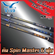 คันเบ็ด Viva SpinMaster ขนาด 6/7/8/9/10 ฟุต