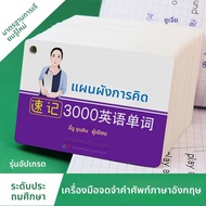 Flashcards คำศัพท์ภาษาอังกฤษสำหรับนักเรียนมัธยมต้น 3000 คำศัพท์หลัก จำได้เร็ว สำหรับการสอบปลายภาค ติ