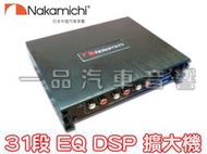 一品.Nakamichi 中道 31段EQ DSP 擴大機 數位訊號處理器 NDS4631A