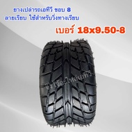 ยางเปล่า ยางนอก รถเอทีวี ATV ขอบ8 ลายเรียบ หน้าเบอร์19x7-8 หลัง 18x9.50-8