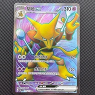 Alakazam ex - 180/151 (SR) 151C - Pokemon Card Chinese