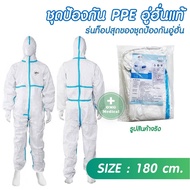 ชุด PPE ชุดป้องกัน​เชื้อโรค​​ ชุดป้องกันเชื้อ อู่ฮันแท้ มาตรฐาน ISO EN 14126 ป้องกันเชื้อไวรัสโควิด รุ่น YADU (ไม่คลุมเท้า) ป้องกันเชื้อโรค