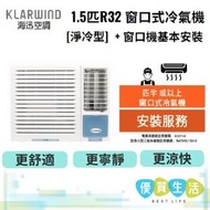 海迅空調 - HW012N 1.5匹R32 窗口式冷氣機[淨冷型] + 窗口機基本安裝